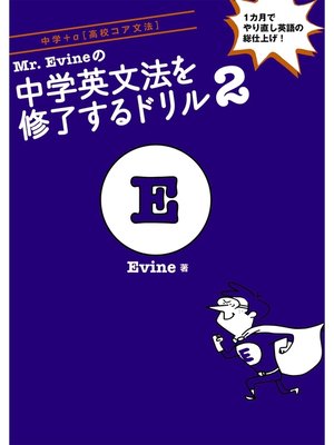 cover image of [音声DL付]Mr.Evineの中学英文法を修了するドリル２～１カ月でやり直し英語の総仕上げ!